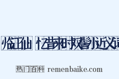 临江仙·忆昔来时双髻小近义词是什么意思的图片